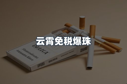 云霄免税爆珠