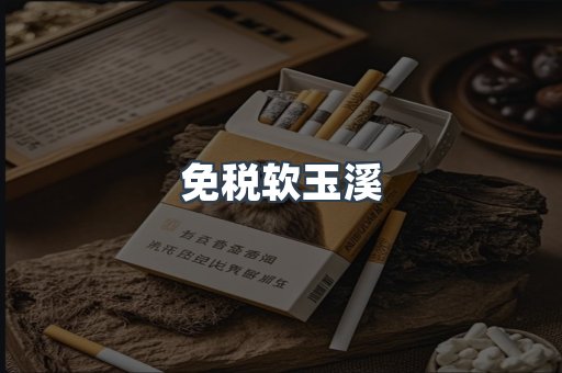 免税软玉溪