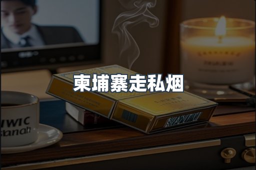 柬埔寨走私烟